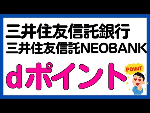 【dポイント】三井住友信託銀行・三井住友信託NEOBANKの口座をお持ちの方必見！アプリ連携でdポイントが貯まる！ サムネイル