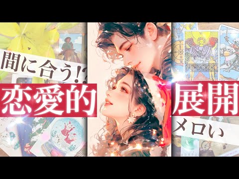 【ふたりは間に合う？】くるよ！恋愛的展開✨見逃せないきっかけから😳相手の気持ちに火がつく！【タロット 恋愛占い的ストー… サムネイル