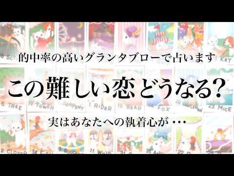 【タロット占い⚠️鳥肌注意】難しいこの恋、今後どうなる？実はあなたへの執着心が・・・隠れた本音と二人の近未来をグランタ…
