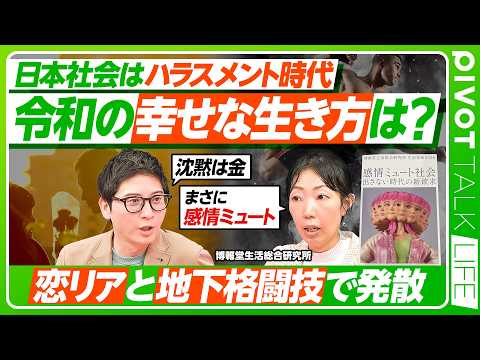 【令和の日本人 感情ミュート時代の真実】タイパと感情の関係性/ハラスメント時代の幸せな生き方/感情の揺れはノイズ【PI… サムネイル