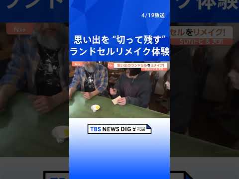 思い出が詰まった、でも保管に困るランドセルをリメイク! レザークラフト工房で新しい形に【SUNトピ】｜TBS NEWS… サムネイル