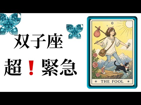 【目に止まった双子座さん】最高の5月🌸を迎えました☀️動画を見た時がタイミング✨双子座さんへのメッセージ💌🩷ガッツリ読… サムネイル