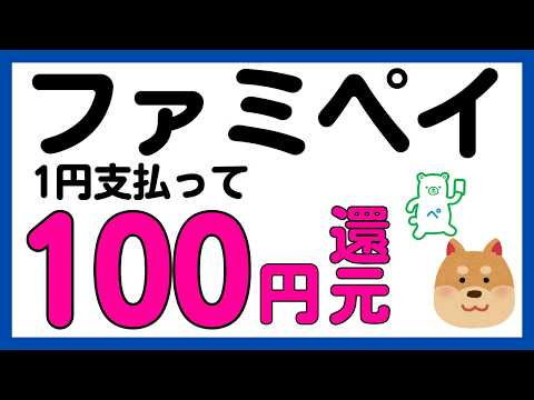 【ファミペイ】1円支払って、100ポイントもらえる黒字キャンペーン サムネイル