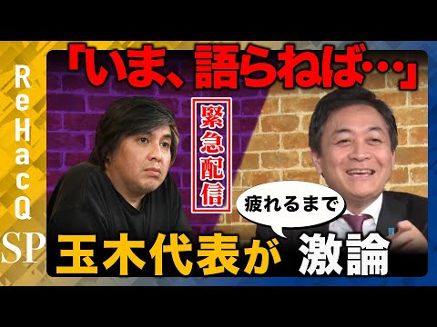 【ReHacQ生配信】国民民主党にガチ質問...衆院選2026【玉木雄一郎vs高橋弘樹】 サムネイル