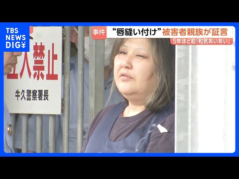 5年ほど前は「和気あいあいという感じ」被害女性の親族が証言 唇縫い付けた疑いで逮捕の女 容疑を否認 茨城・古河市|TB…