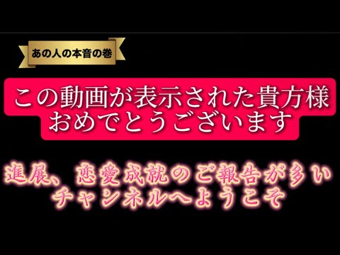 【緊急速報🚨見逃し厳禁】ずっと聞きたかったあの人の本音が大爆発‼️🥹   あの人の気持ち 片思い 復縁 複雑恋愛 タロ… サムネイル