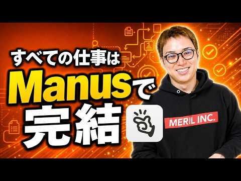 Manus(マナス)なら初心者でもAIエージェントの威力を体感できる / 1年以上ガチで有料課金を継続中 / 従業員の…