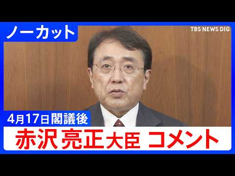 【赤沢亮正 経済産業大臣】閣議後コメント【ノーカット】（2026年4月17日）｜TBS NEWS DIG