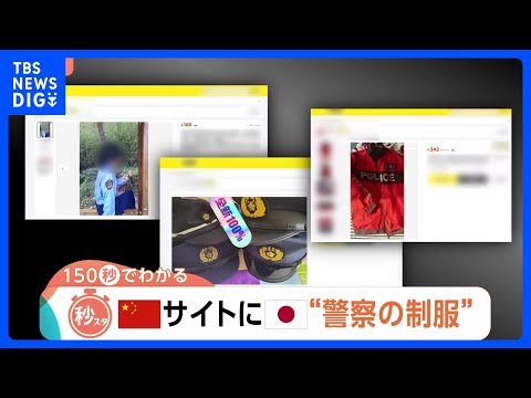 「購入だけで罪になる恐れ」中国フリマサイトに日本の“警察の制服”　特殊詐欺などに悪用の可能性も指摘【Nスタ解説】｜TB…