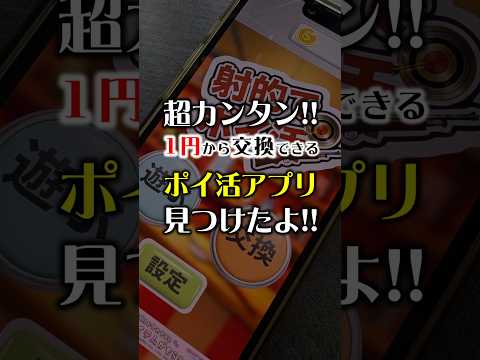 【毎日交換できる！？】1円から交換できるポイ活アプリ見つけたよ！【ポイ活】 サムネイル