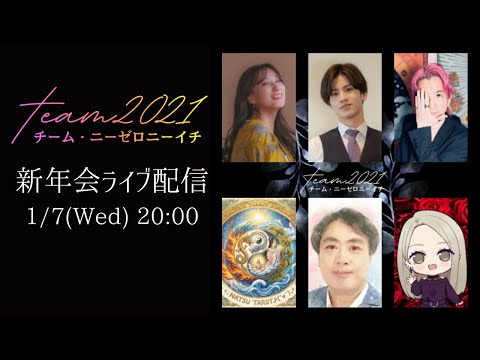 【team2021公開直前】新年会ライブ