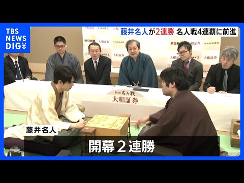 藤井聡太名人が開幕2連勝、名人戦4連覇に大きく前進 ｜TBS NEWS DIG