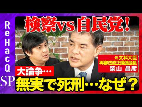 【自民党vs検察】緊迫！なぜ反対？再審法⋯検察が自民党案拒絶するワケ【ReHacQ高橋弘樹】 サムネイル