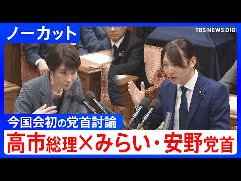 【ノーカット】チームみらい・安野貴博党首　今国会初の党首討論で高市総理と論戦（2026年5月20日）｜TBS NEWS… サムネイル