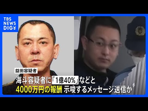 栃木強盗殺人　秘匿性の高い通信アプリ使い「1億40%」などと4000万円の報酬示唆か　事件主導したとみられる公開手配の… サムネイル