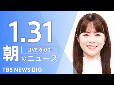 【LIVE】朝のニュース（Japan News Digest Live）最新情報など｜TBS NEWS DIG（1月3… サムネイル