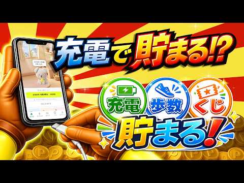 【NEW!!】スマホの充電でポイントが貯まる！？充電＆歩数で稼げるポイ活アプリ「チャデポ」が新登場！【チャージdeポイ… サムネイル