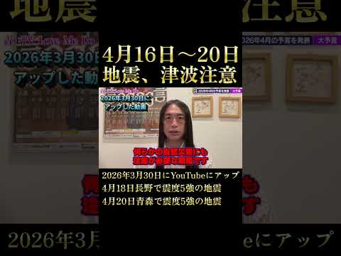 4月16日～20日の期間は地震、噴火、津波に注意 サムネイル