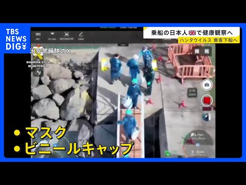 クルーズ船の乗客ら帰国へ 陽性や体調不良者も…日本人1人は英国で最大45日間の健康観察 ハンタウイルス集団感染疑い【n… サムネイル