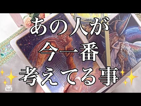 こんな展開初めて！！熱すぎるお相手います🔥あの人があなたについて今1番考えてる事✨✨✨ サムネイル