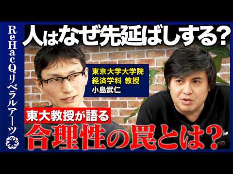 【高橋弘樹vs経済学④】東大教授が語る経済学の合理性とは？人はなぜ先延ばしにするのか【ReHacQvs小島武仁】 サムネイル