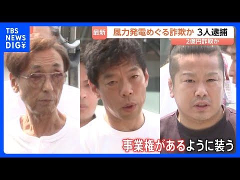 北海道の風力発電事業めぐる詐欺で2億円詐取か 再生可能エネルギー関連会社代表の男ら3人逮捕 架空の事業譲渡の手付金名目…