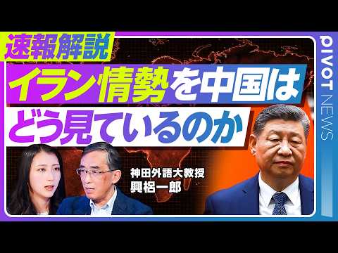 【イラン情勢に中国は戦慄？】中国がイランを支援しない理由／イランの原油買い叩く中国／ホルムズ海峡閉鎖の中国の痛みは少な… サムネイル