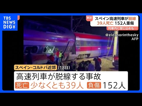 スペインで高速列車が脱線 190人以上死傷　車両内にはいまだ閉じ込められている乗客も 救助活動続く｜TBS NEWS…