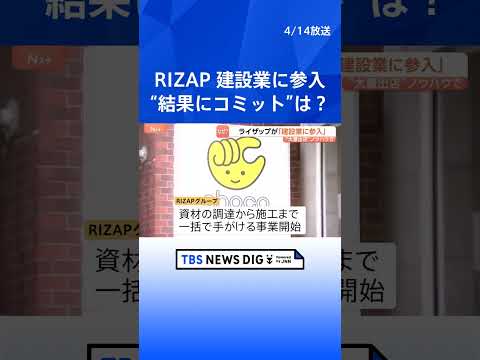 RIZAPが建設業界に突然の参入「中間マージン排除し、専門の企業様と繋がっていく」資材調達から施工まで一括で手がける｜… サムネイル