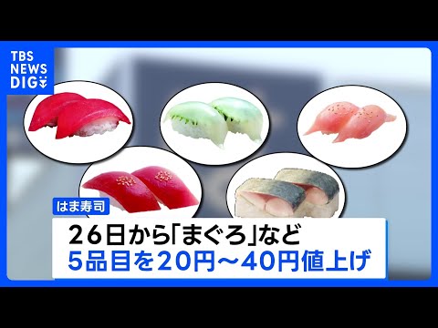 はま寿司　26日から「まぐろ」など5品目値上げ｜TBS NEWS DIG サムネイル