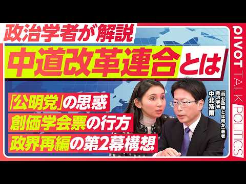 【中道改革連合とは】「公明党」の思惑／創価学会票の行方／政界再編の第2幕構想／食料品消費税ゼロと経済政策の対立／高市政… サムネイル