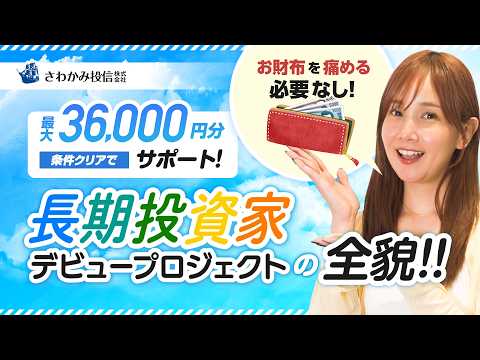 【さわかみ投信】最大36,000円分サポート!!長期投資家デビュープロジェクトの全貌【初心者必見】 サムネイル