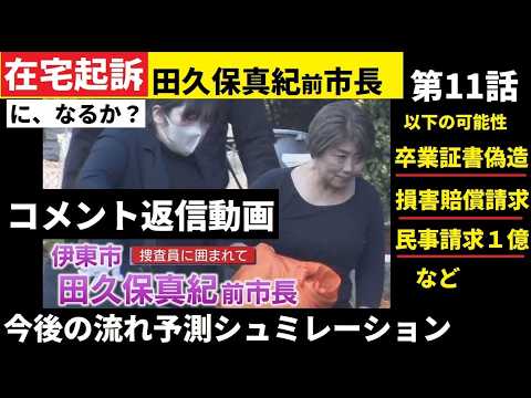 【中堅投資家】⑪田久保真紀前市長「在宅起訴の可能性をシュミレーション」コメント返信動画 サムネイル