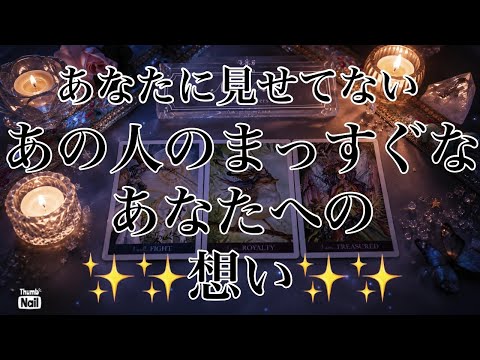 超まっすぐな想いが伝わりました✨✨✨あの人が見せてない、あなたへの想い🩷 サムネイル