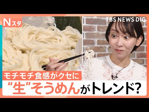 夏の相棒「そうめん」も“生”がトレンド？モチモチ食感がクセに　個性豊かなアレンジ術も【Nスタ】｜TBS NEWS DIG サムネイル