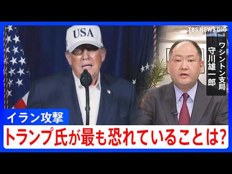 【解説】トランプ氏は「米軍に死者が出ることを最も危惧」 イランでの作戦長期化も懸念の中で出口戦略は？｜TBS NEWS… サムネイル
