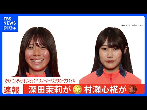 スノボ19歳深田茉莉、スロープスタイルで金の快挙！冬季オリンピック日本女子史上最年少V　村瀬心椛が銅メダル【ミラノ・コ… サムネイル