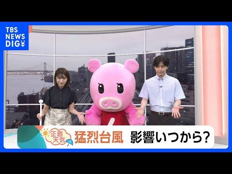 【7月31日 関東の天気】猛烈台風 影響いつから？｜TBS NEWS DIG
