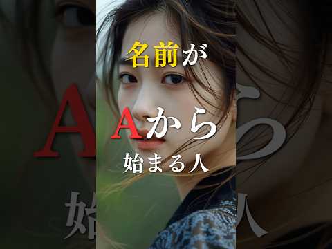 名前がAから始まる人の本当の姿  占い 人間心理 心理学 名前 shorts サムネイル