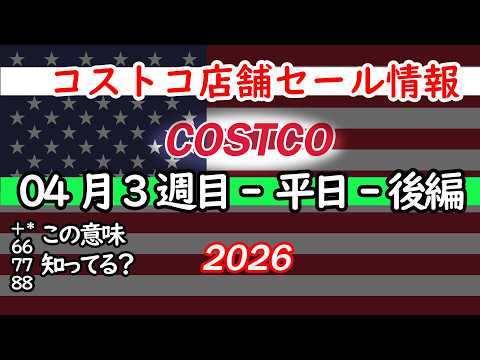 【コストコセール情報】04月3週目-平日-後編 食品 生活用品 パン 肉  お菓子 キャンプ キッチン おすすめ 最新… サムネイル