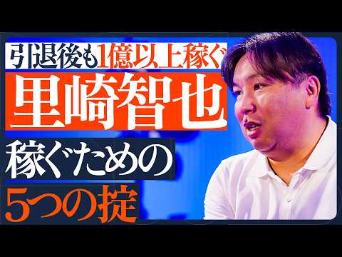 【里崎智也 稼ぐための5つの掟】引退後に1億円稼いだ秘策／メディア戦略から資産形成まで金言連発／お金を呼び込む思考法／… サムネイル