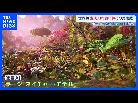 「現実ではあり得ないカラフルな植物」AIが描く“もう一つの熱帯雨林”　世界初AI美術館「DATALAND」米ロサンゼル…