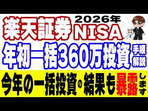【全部話す】NISAの結果を全公開！楽天証券で2026年のNISA360万円を一括投資する方法を0から解説 サムネイル