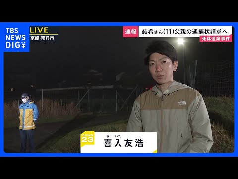 安達結希さん父親の逮捕状請求へ　家宅捜索が続く京都・南丹市の自宅に警察車両とみられる車　11歳男児死体遺棄事件【最新情… サムネイル