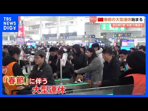 中国で春節始まる 過去最多の95億人移動で高速道路は大渋滞… 日本への旅行者は約54％減少｜TBS NEWS DIG