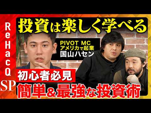 【高橋弘樹vs国山ハセン】プロから学んだ最強投資術！個別株は〇〇一択!?不動産は？金融信託は？投資初心者必見のお金の増… サムネイル