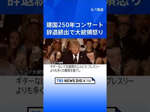 アメリカ建国250年コンサート 出演予定者が次々と辞退表明…トランプ大統領が怒り “三流アーティストの代わりに史上最高…