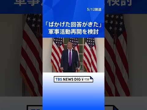 トランプ大統領、イランとの停戦「かつてないほど脆弱な状態」と警告　軍事行動再開を検討か｜TBS NEWS DIG sh… サムネイル
