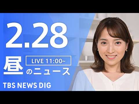 【LIVE】昼のニュース（Japan News Digest Live）最新情報など（2月28日）｜TBS NEWS… サムネイル