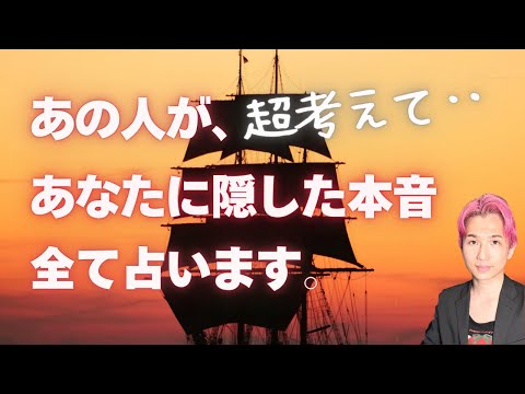 あの人がめちゃめちゃ考えていること🐣隠している気持ち🤫💖本音、未来、展開【男心タロット、細密リーディング、個人鑑定級に… サムネイル